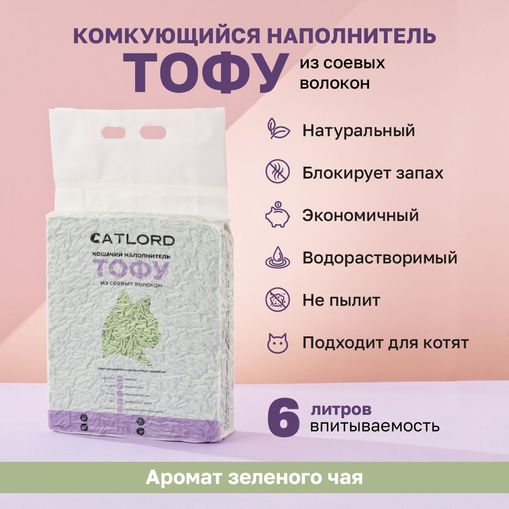 Cat Lord Наполнитель Соевый Комкующийся Зеленый чай 2300г. - купить с  доставкой по выгодным ценам в интернет-магазине OZON (1518430398)