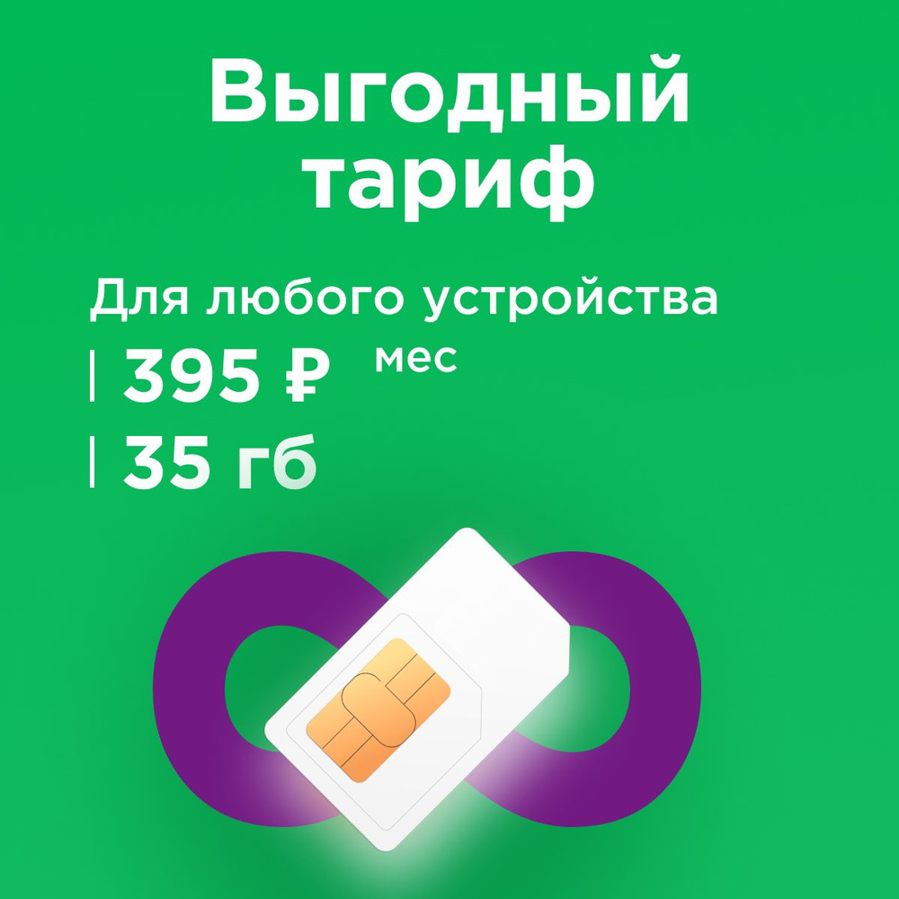 SIM-карта Сим карта с интернетом 35 ГБ в сетях 3G и 4G, бесплатная раздача по wi-fi. Тариф работает в #1