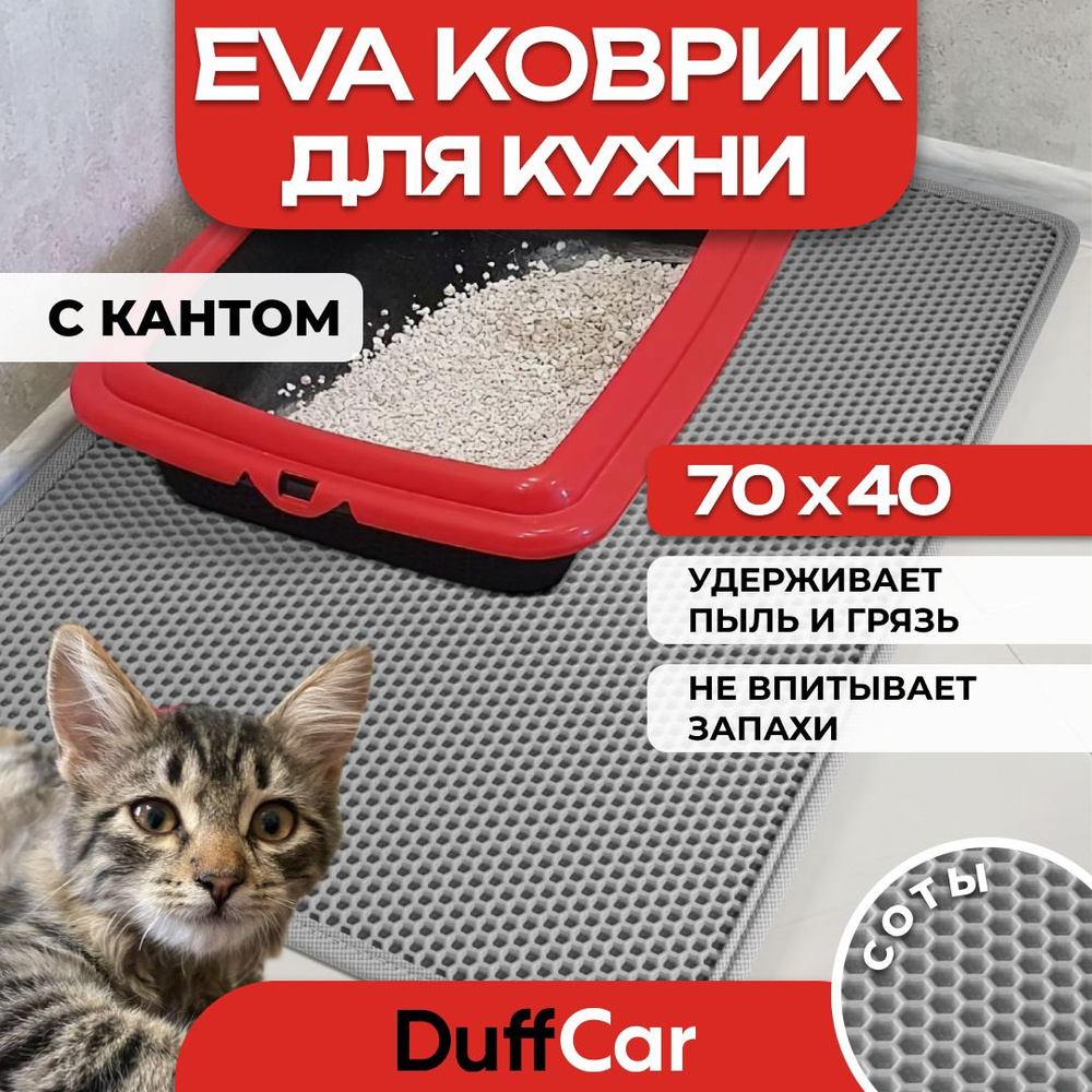 Коврик придверный EVA (ЭВА) DuffCar универсальный 70 х 40 сантиметров. С кантом. Сота Серая. Ковер в #1