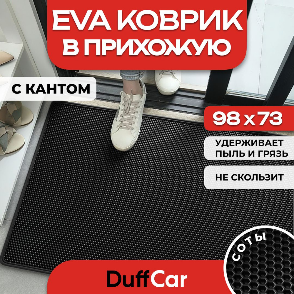 Коврик придверный EVA (ЭВА) DuffCar универсальный 98 х 73 сантиметров. С кантом. Сота Черная. Ковер в #1