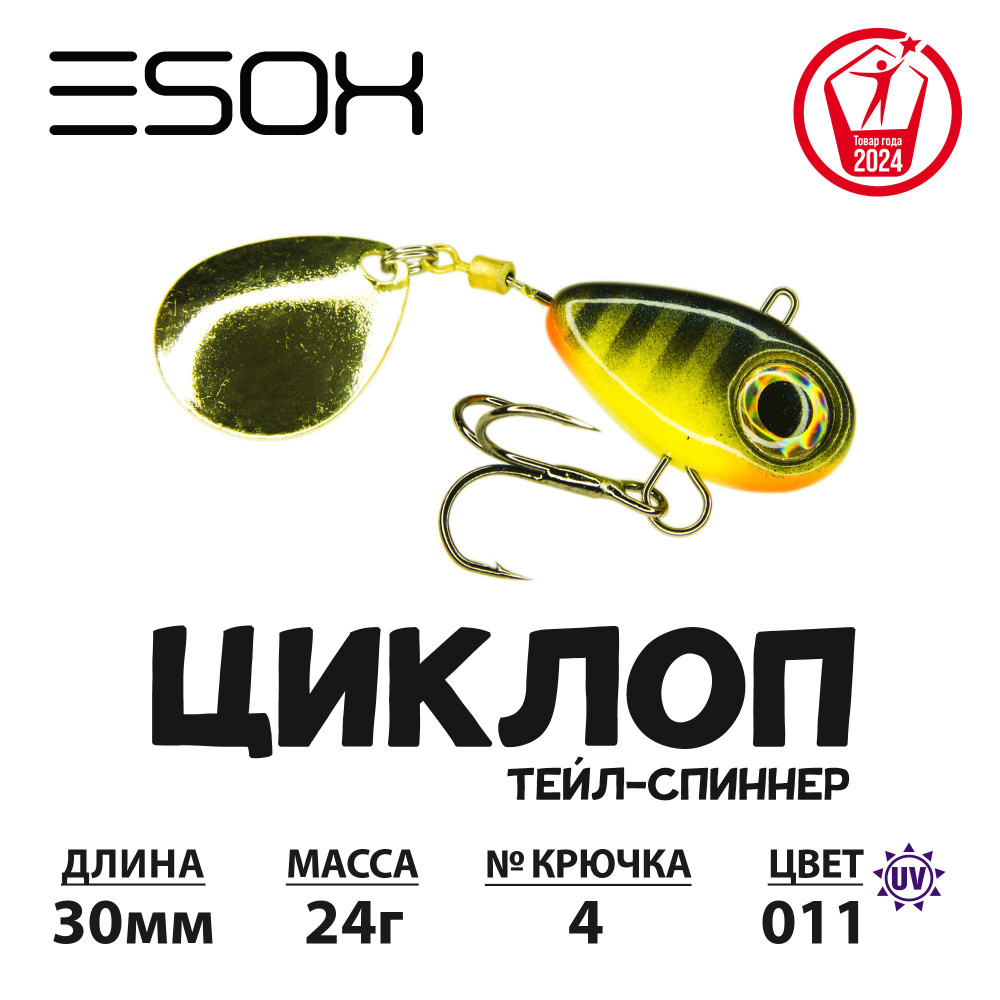 Тейл-спиннер ЦИКЛОП ESOX 24 гр.