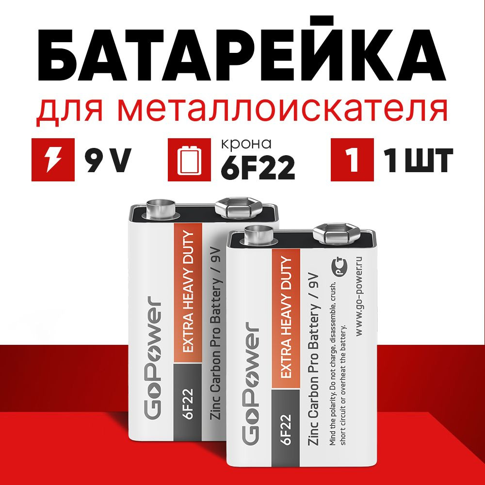 Батарейка для металлоискателя, крона 6F22, 9v, 1 шт, солевая - купить с  доставкой по выгодным ценам в интернет-магазине OZON (755537248)