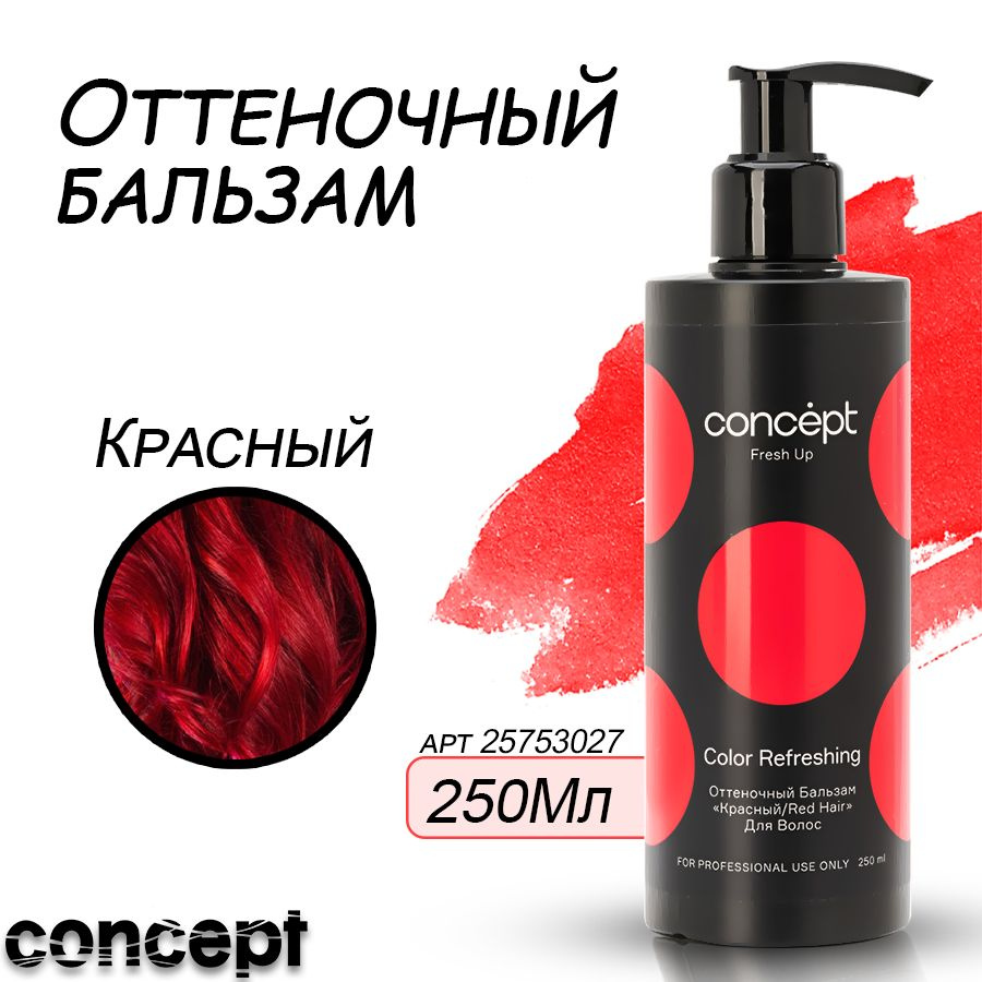 Concept, Бальзам для волос оттеночный, тонирующий, профессиональный ...