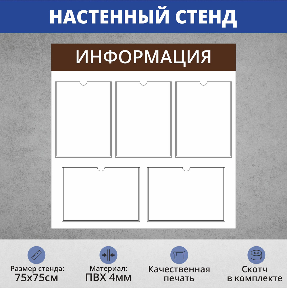 Информационный стенд на стену с 5 карманами А4 коричневый (760х760мм)  #1