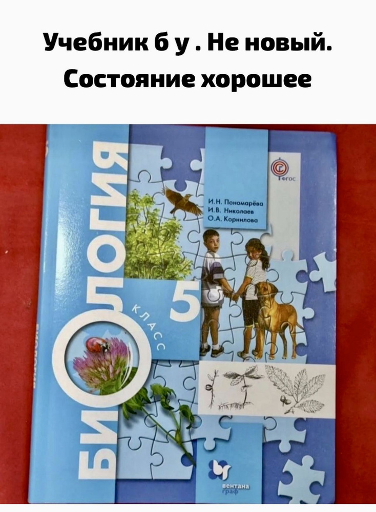 Биология 5 класс Пономарева Б У учебник ФГОС #1