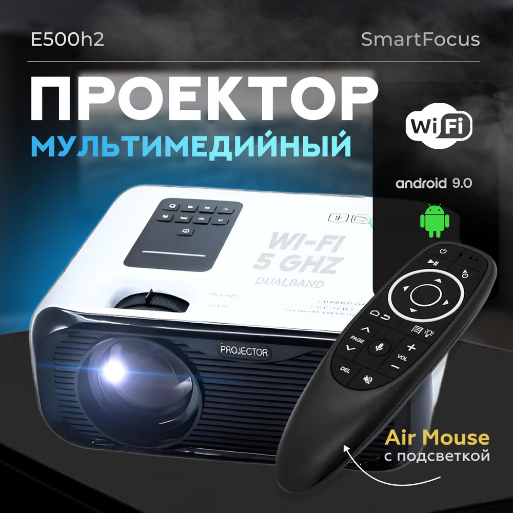 Комплект: Проектор HD E500H2 с поддержкой 1080p для просмотра фильмов с  телефона и других устройств, домашний кинотеатр с поддержкой WiFi, Android  9, ...