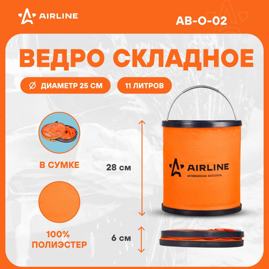 Ведро складное в машину 11 л компактное / аксессуары в машину AIRLINE  AB-O-02