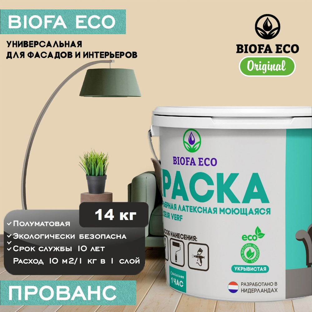 Краска BIOFA ECO универсальная (интерьерная и фасадная) влагостойкая  моющаяся матовая без запаха, цвет Прованс, 14 кг