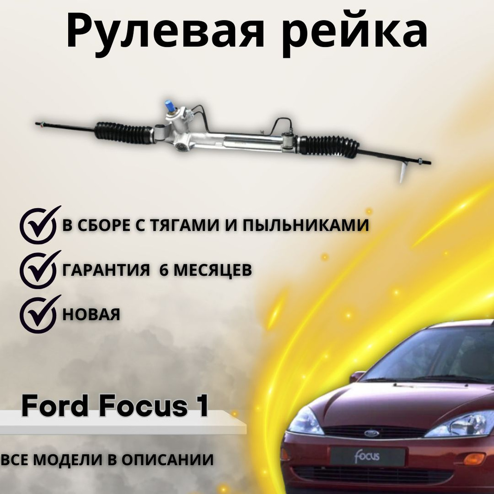 Рулевая рейка для Ford Focus 1 / Форд Фокус 1-поколения 1998-2004 - А  маркет арт. 1323623 - купить по выгодной цене в интернет-магазине OZON  (1219881039)