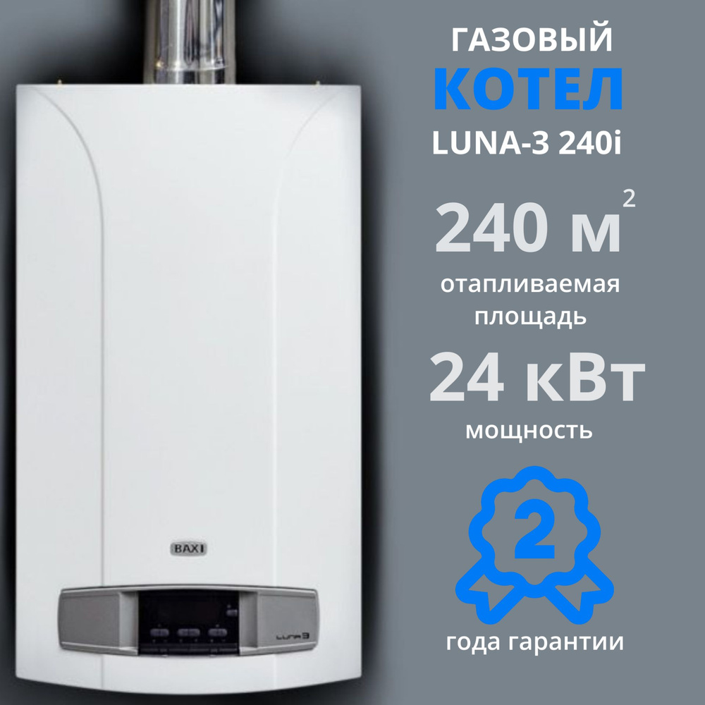 Газовый котел BAXI 24 кВт LUNA-3 240 i - купить по выгодной цене в  интернет-магазине OZON (758406324)