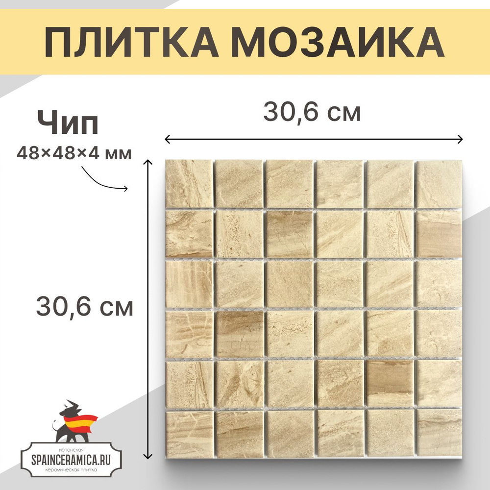 Плитка мозаика керамическая (матовая) NS mosaic PR4848-31 30,6х30,6 см 1 шт (0,093 кв.м)  #1