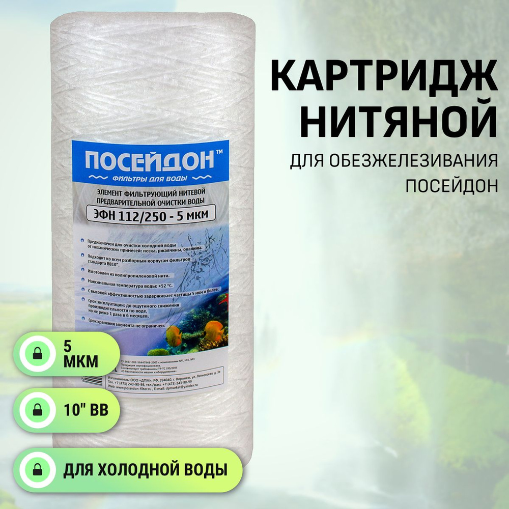 Картридж ПОСЕЙДОН для обезжелезивания воды 10" BB 112/250 10 мкм  #1