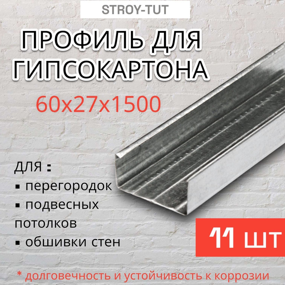 Профиль для гипсокартона потолочный 60х27х1500 толщина 0,45 мм ( 11 штук )  #1