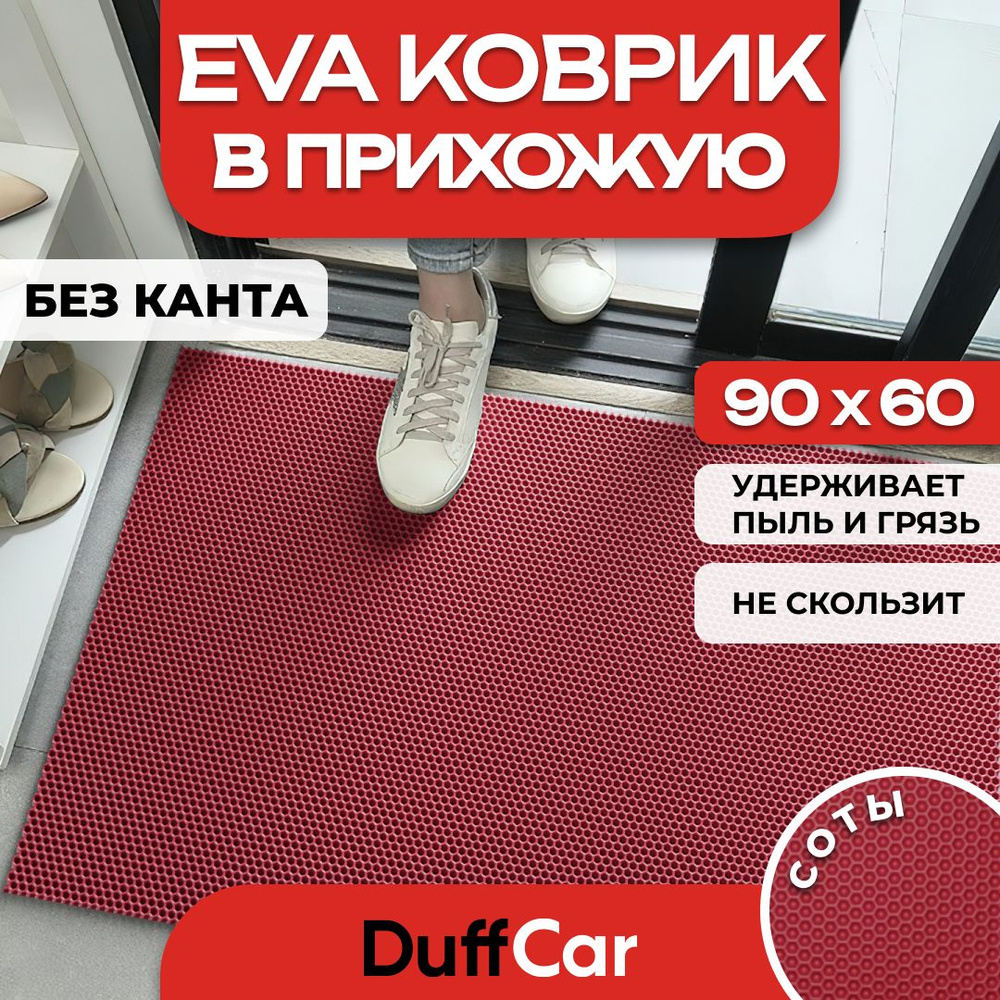 Коврик придверный EVA (ЭВА) DuffCar универсальный 90 х 60 сантиметров. Ровный край. Сота Бордовая. Ковер #1