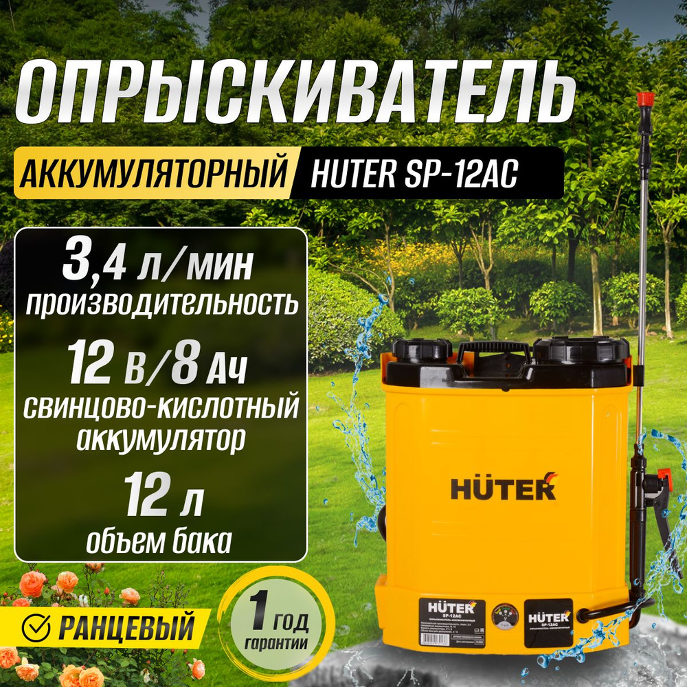 Опрыскиватель аккумуляторный садовый Huter SP-12AC, бак - 12 л, 3.4 л ...