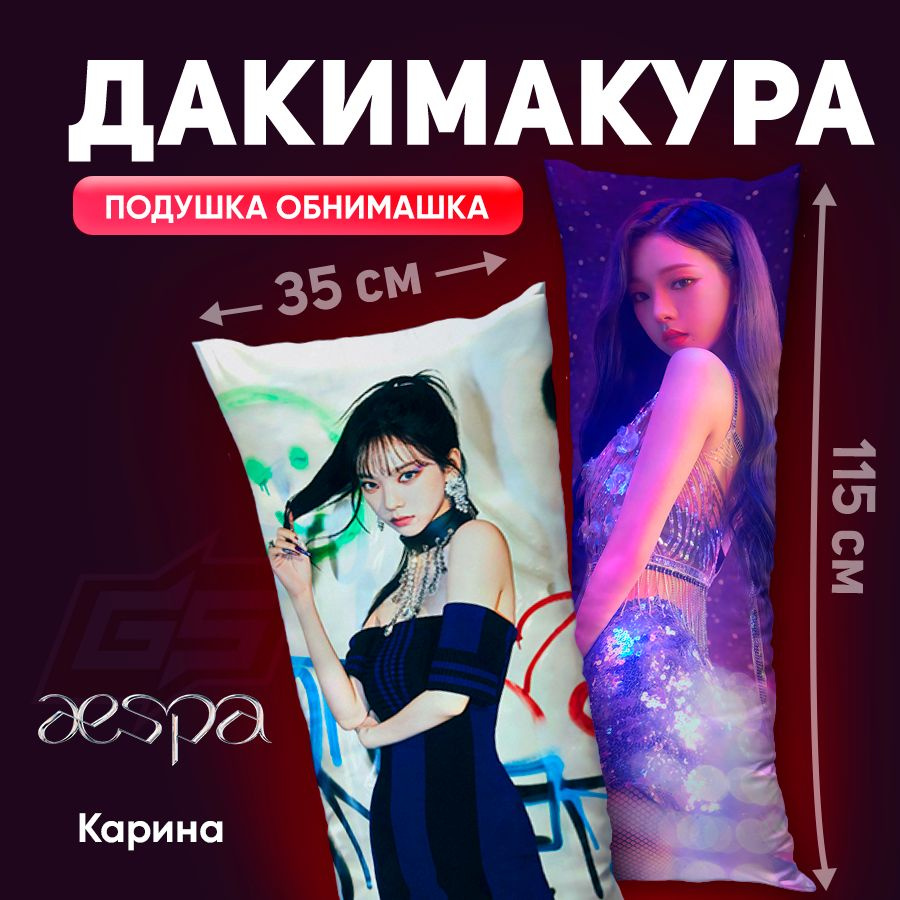 Дакимакура Aespa Карина 115х35 #1