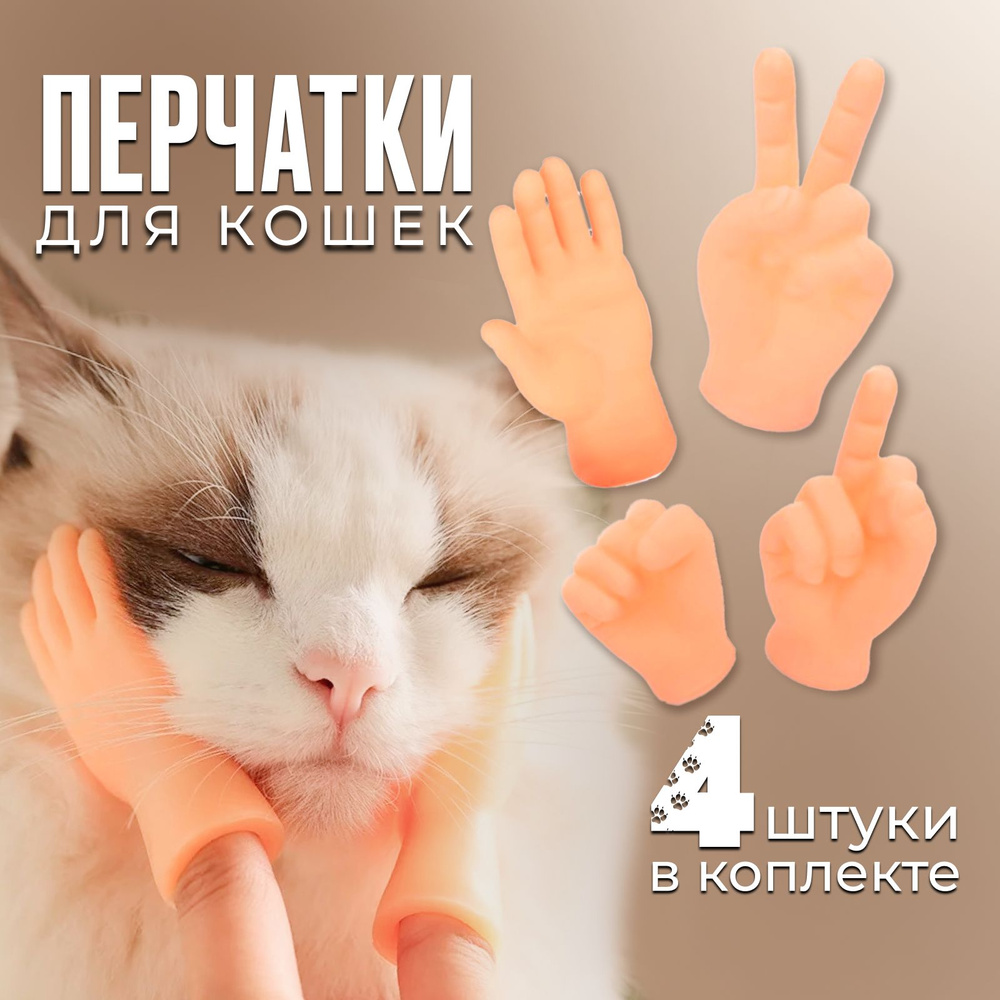 Руки перчатки для кошки (комплект из 4х жестов) / игрушка для кота