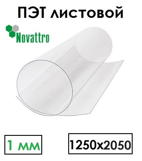 Стекло полиэфирное Novattro ПЭТ-А 1250х2050 мм толщина 1 мм прозрачный лист  #1