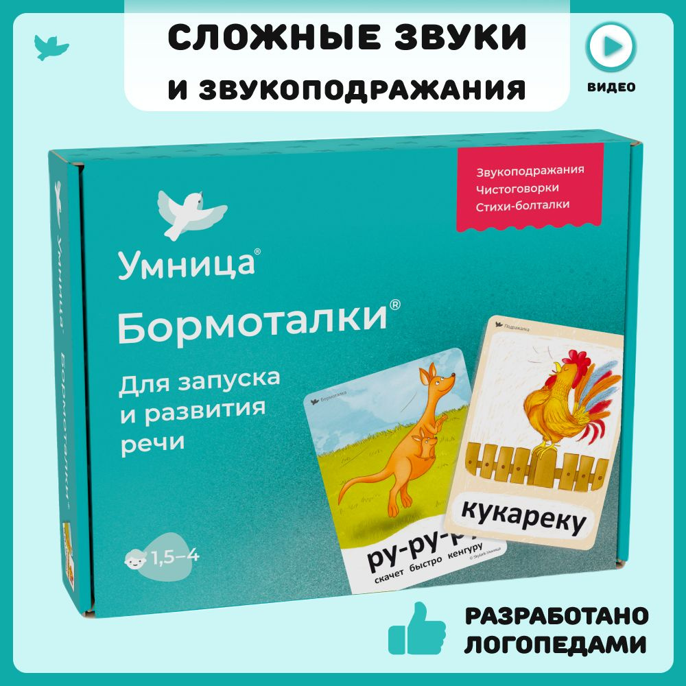 Умница Бормоталки с кенгуру. Карточки для малышей развивающие,  логопедические игры для детей на запуск и развитие речи 1,5+