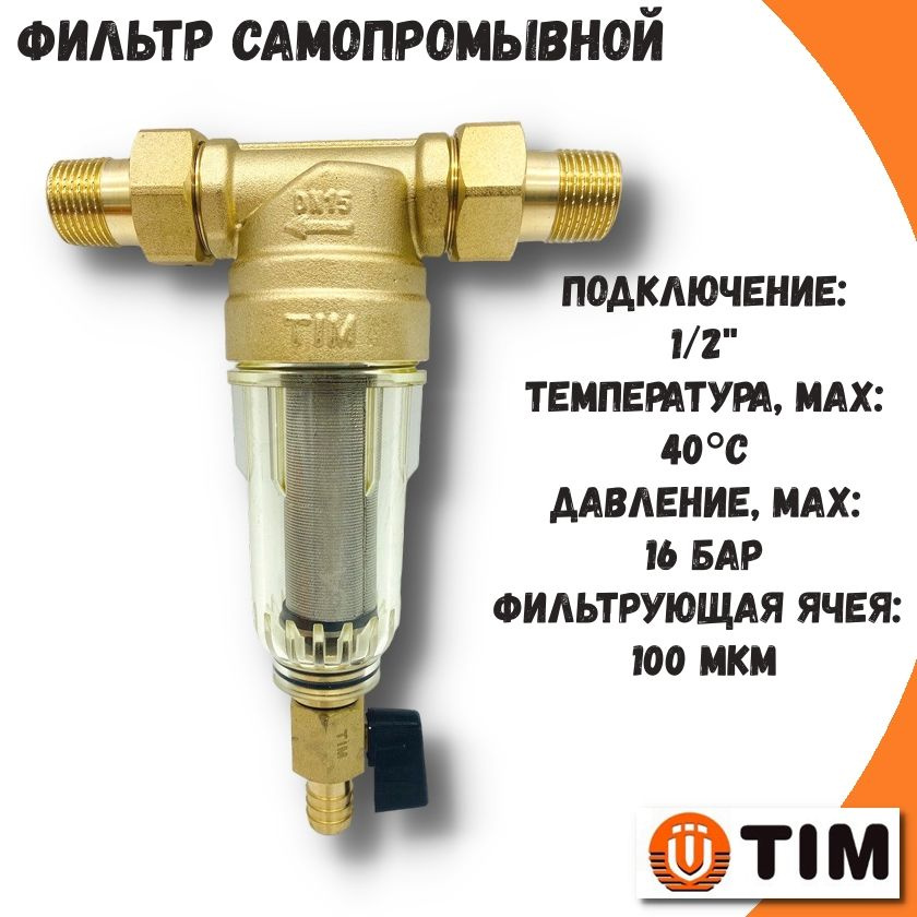 Фильтр самопромывной 1/2'' TIM с американками и сливным краном / магистральный фильтр для холодной воды #1