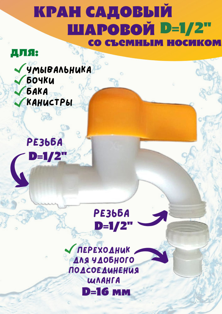 Кран садовый водоразборный 1/2 для бочки, бака, умывальника со съемным ...