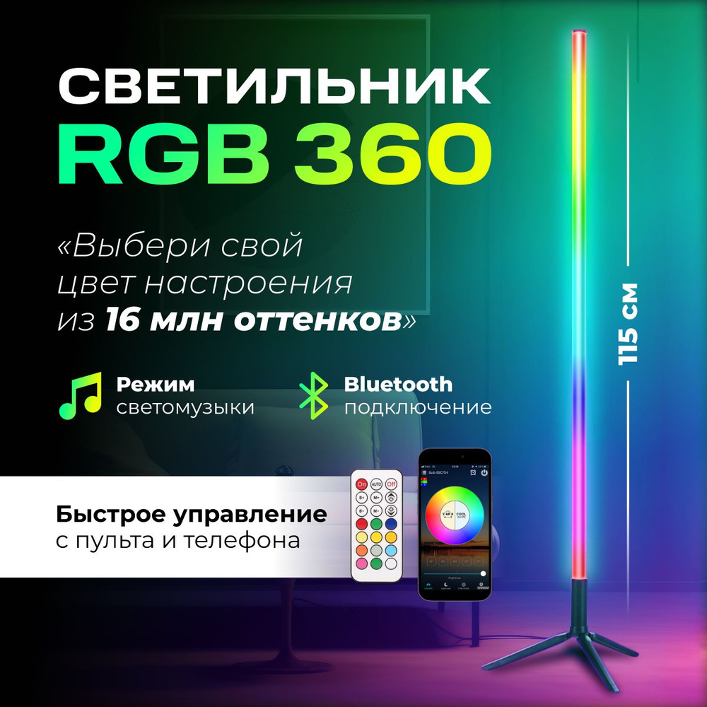 Светильник напольный / Светодиодная лампа 360 / Неоновый торшер LED / RGB  ночник