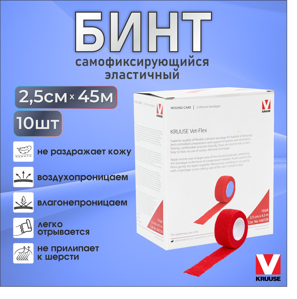 Бинт самофиксирующийся KRUUSE VET-Flex (2,5см/4,5м.) КРАСНЫЙ, 10шт./уп.  #1