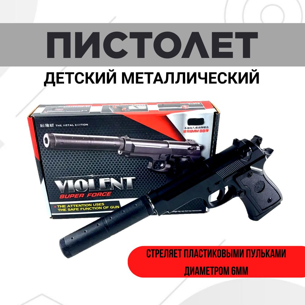 Игрушка Пистолет металл с глушителем стреляет пластиковыми пульками, v1 ...