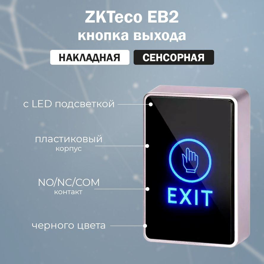 Накладная сенсорная кнопка выхода ZKTeco EB2 с подсветкой для систем контроля доступа СКУД, черная  #1