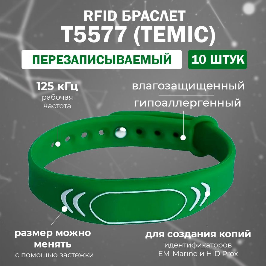 Перезаписываемый RFID браслет T5577 TEMIC "SPORT" (ЗЕЛЕНЫЙ) / заготовка для создания копий идентификаторов #1