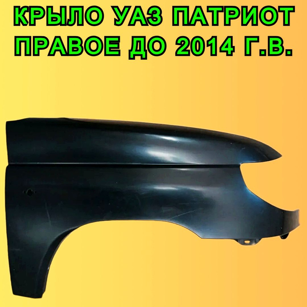 Крыло УАЗ Патриот Правое до 2014 г.в. - купить с доставкой по выгодным ...
