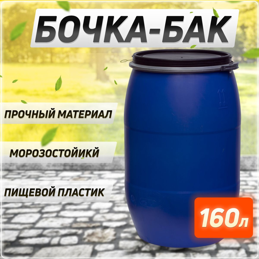 Пластиковая бочка, бак, евробарабан с крышкой 160 литров, Пластик ...