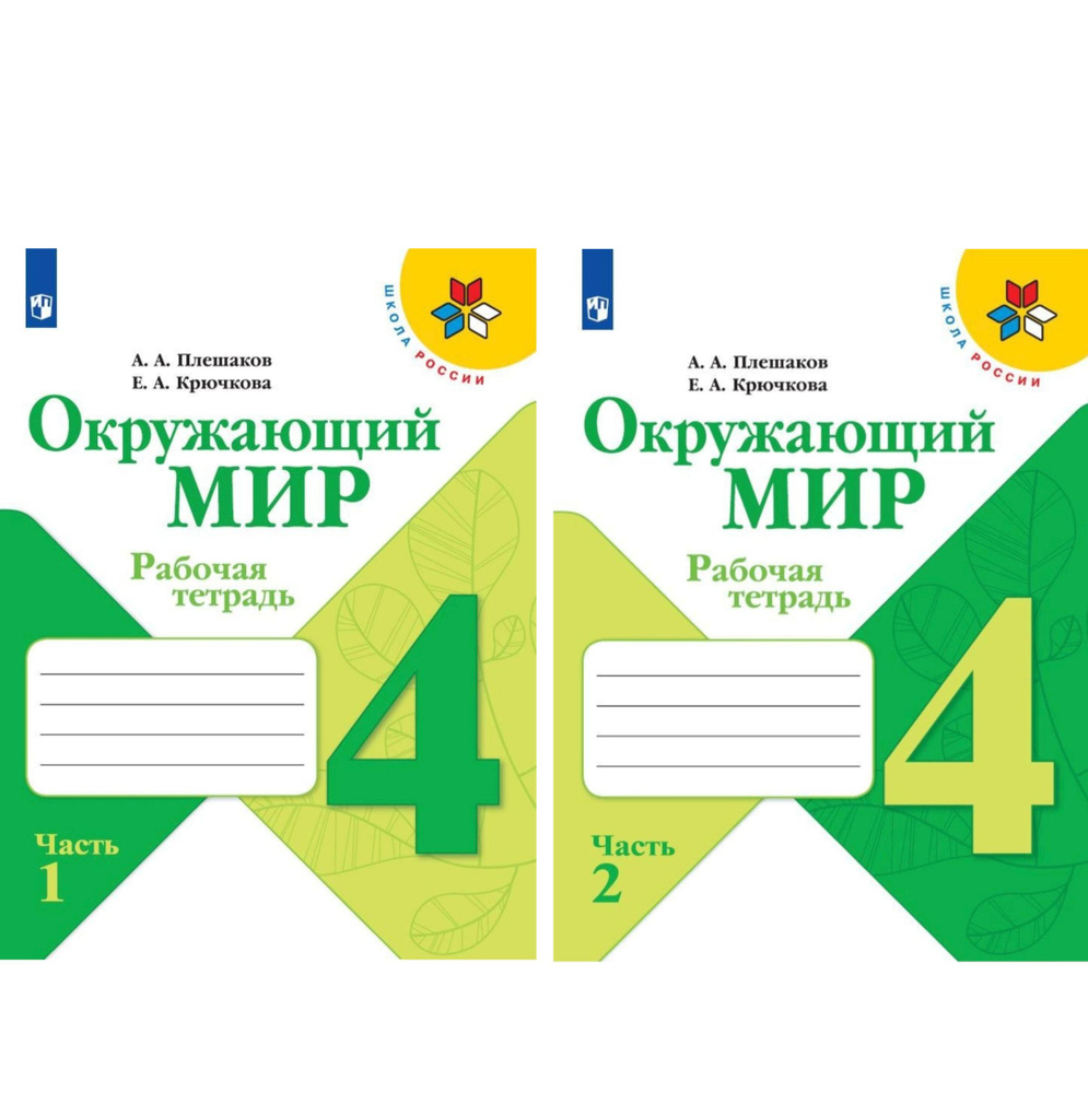 Плешаков А.А. Окружающий мир 4 класс. Рабочая тетрадь в двух частях. Части  1, 2. КОМПЛЕКТ. Школа России | Плешаков А., Крючкова Е. А. - купить с  доставкой по выгодным ценам в интернет-магазине OZON (517870286)