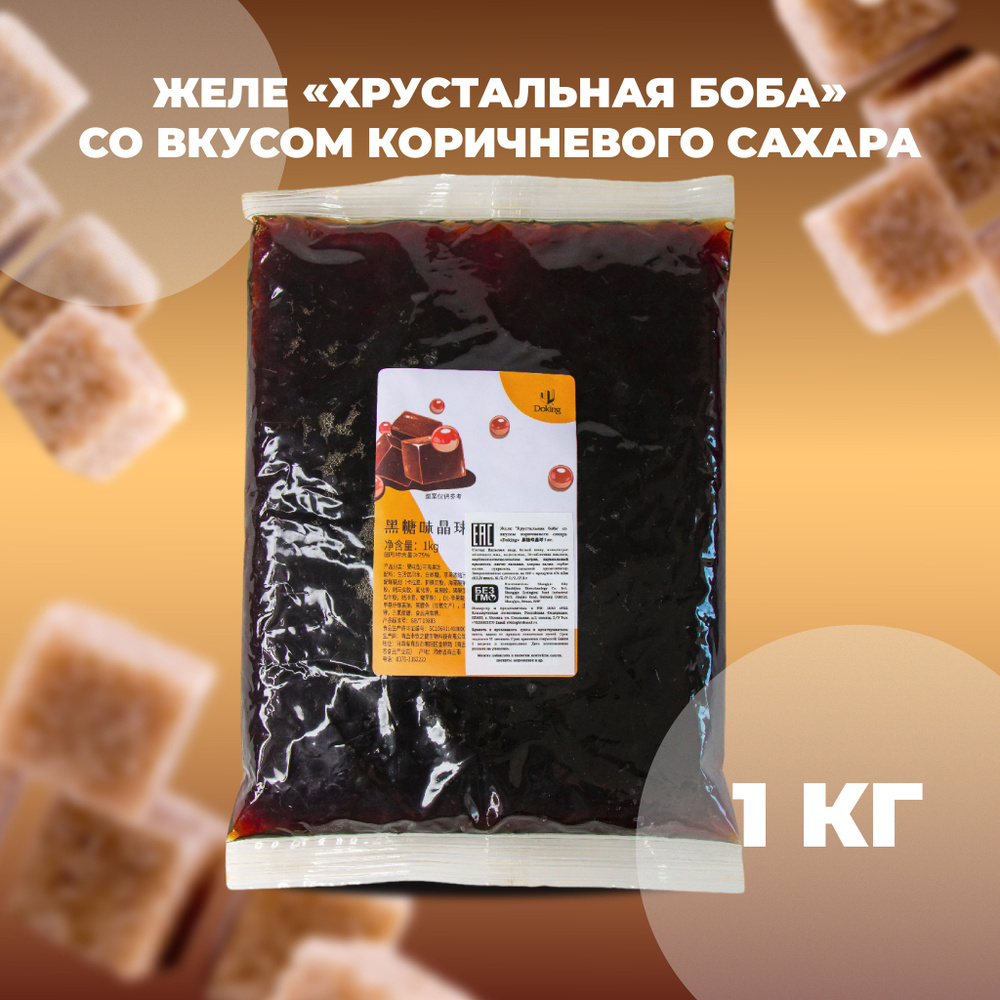Желе "Хрустальная боба" коричневый сахар (бабл ти), 1 кг #1