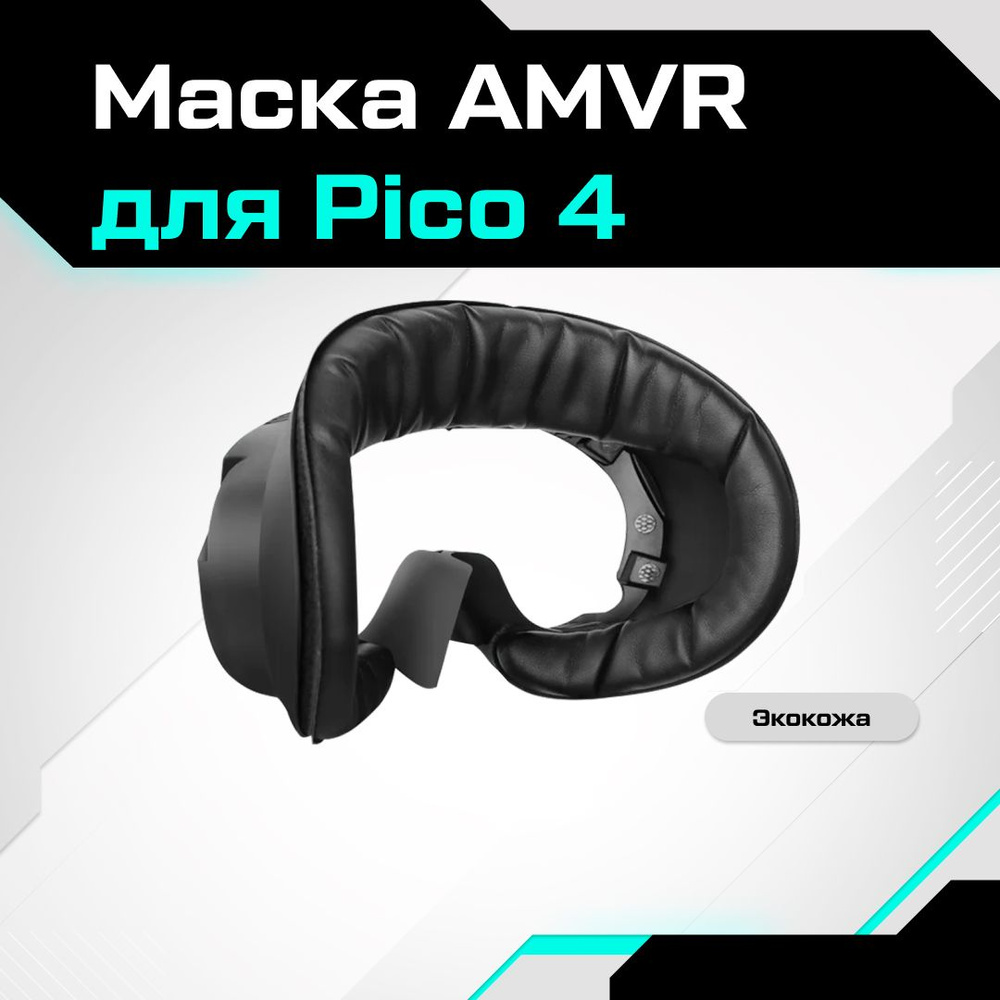 VR-аксессуар AMVR Маска для Pico 4 - купить по выгодным ценам в  интернет-магазине OZON (1090294310)