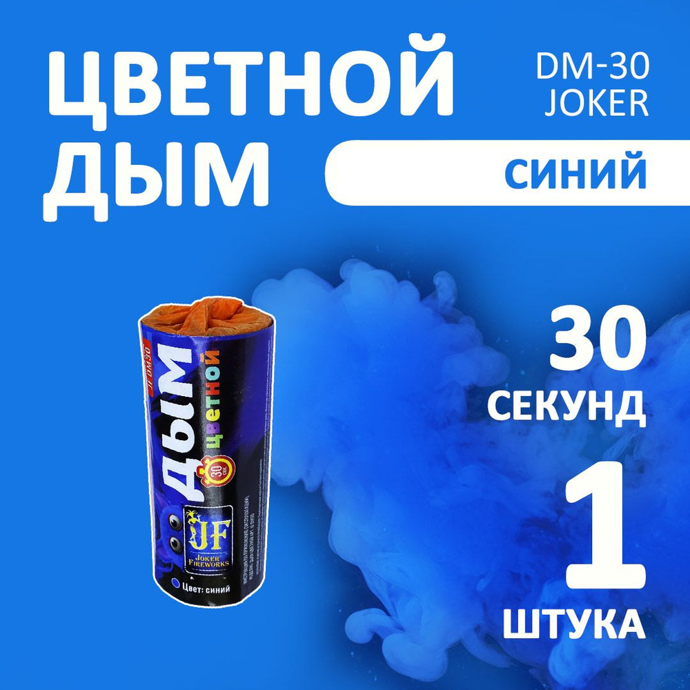 Цветной дым синий 1 шт. 30 секунд (JF-DM30, Joker Fireworks) 11х4,5 см. для фотосессий и на свадьбу. #1