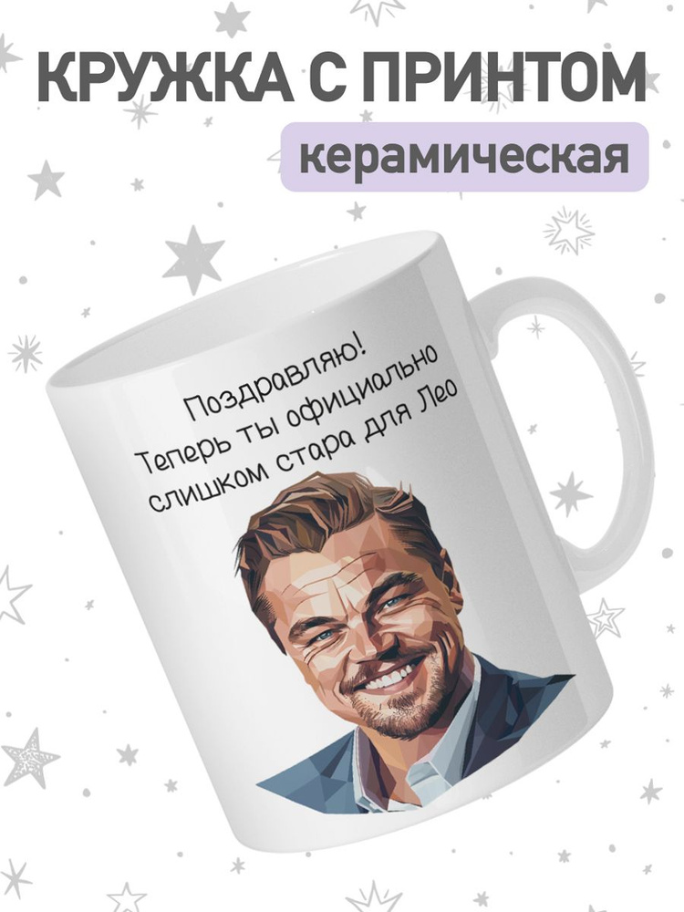 jojo print Кружка "Леонардо ДиКаприо", 330 мл, 1 шт #1