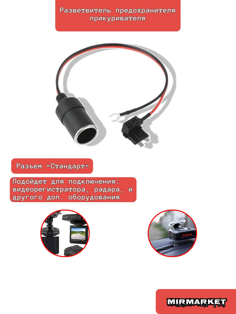 Разветвитель предохранителя прикуривателя для скрытого монтажа ...