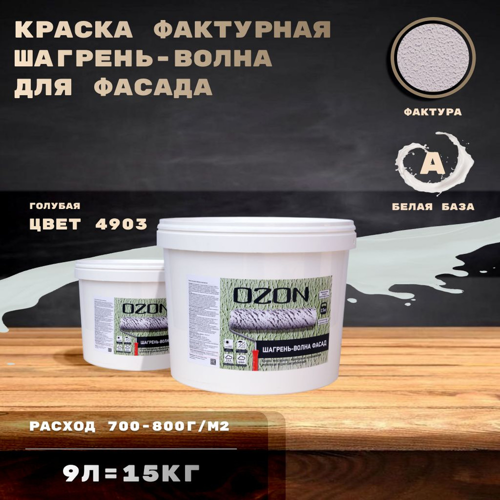 Голубая краска фактурная OZON Шагрень-волна фасад ВД-АК 171 9л база А  #1