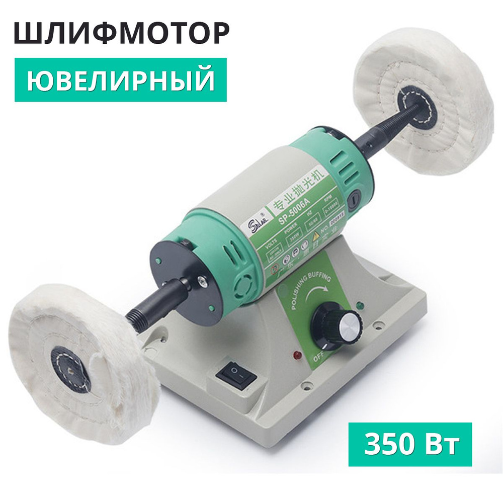 Ювелирный шлифмотор для шлифовки полировки цветного металла, дерева ...