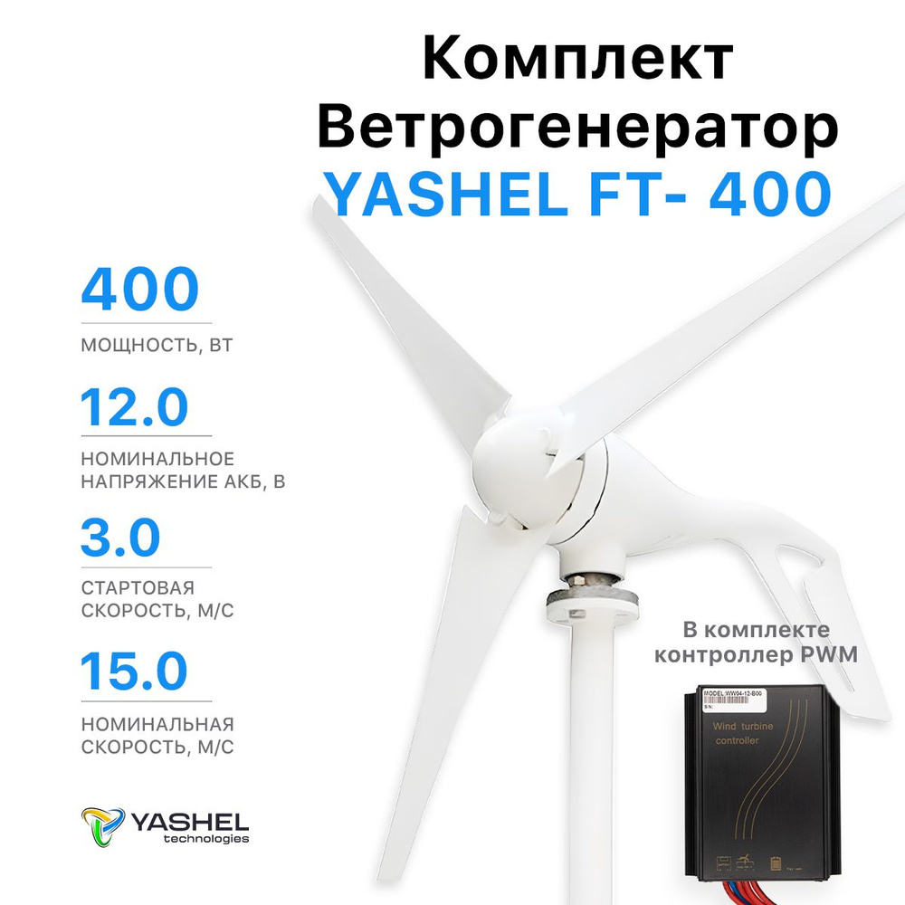 Комплект Ветрогенератор 400 Вт + контроллер 12 400W Вт PWM