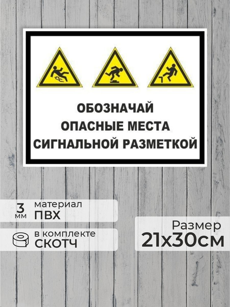 Табличка "Обозначай опасные места сигнальной разметкой" А4 (30х21см)  #1