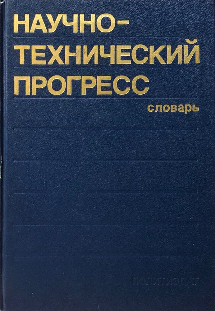 Научно-технический прогресс. Словарь | Фролов Иван Тимофеевич, Петров В. В.  #1