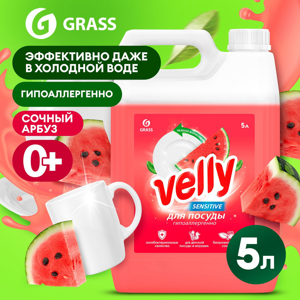 Средство для мытья посуды GRASS Velly 5л с ароматом АРБУЗА,  антибактериальное, гипоаллергенное моющее средство / гель для мытья посуды