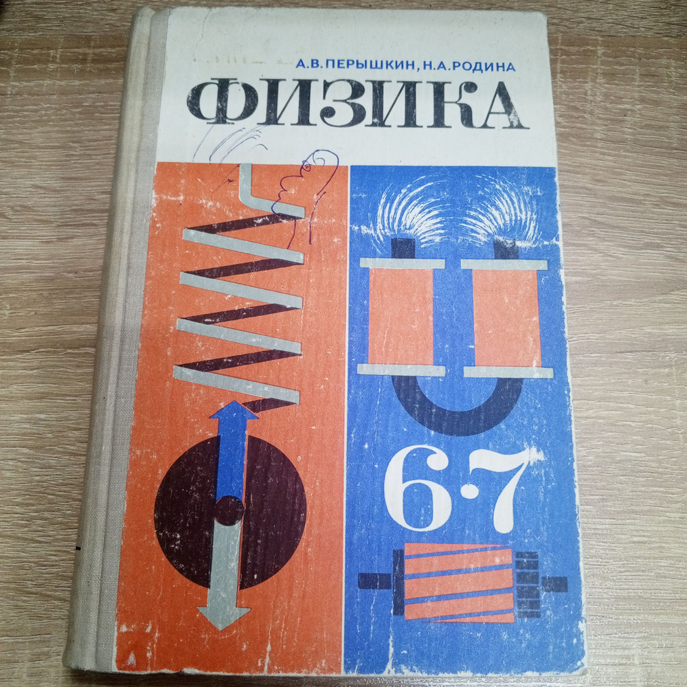 Физика 6-7 класс .А.В.Перышкин. | Перышкин Александр Васильевич ...