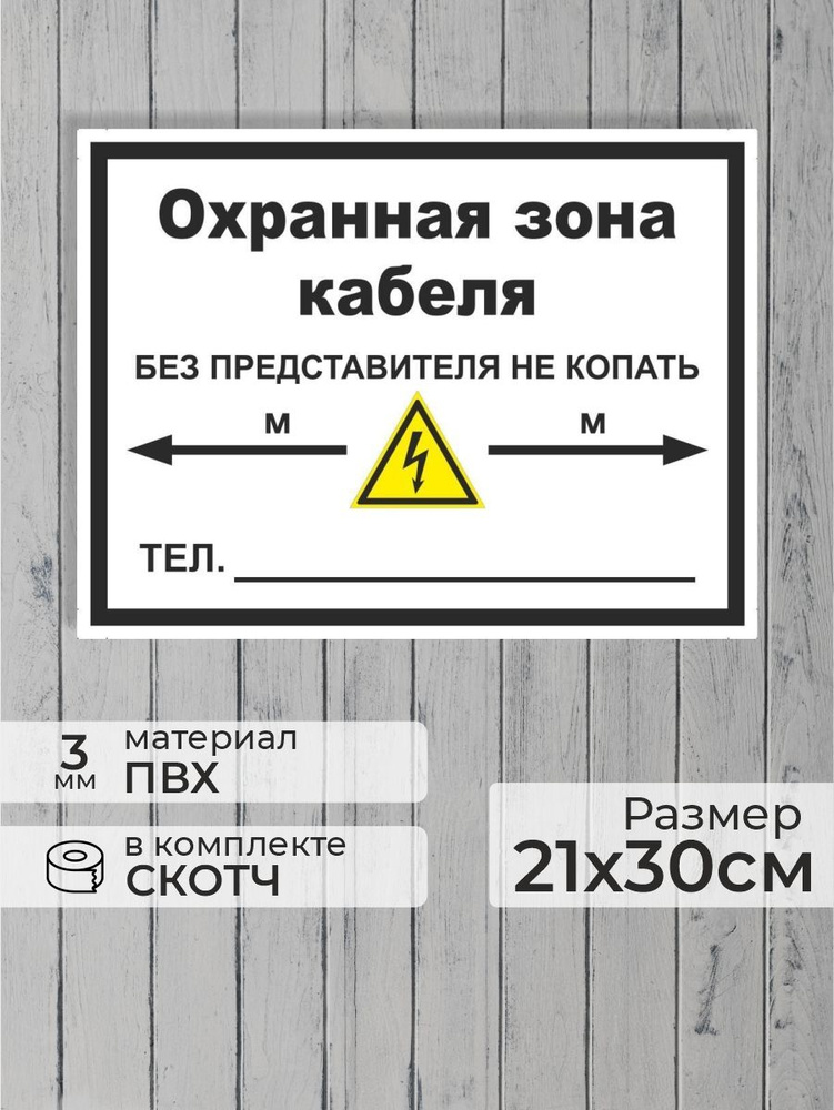 Табличка "Охранная зона кабеля" А4 (30х21см) #1