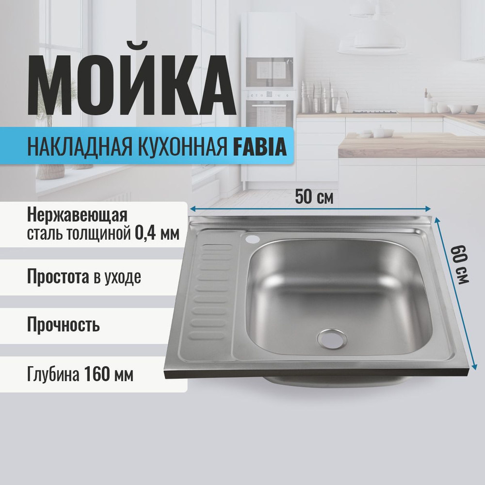 Мойка для кухни FABIA накладная, 60х50, глубина 160 мм, нержавеющая сталь  #1