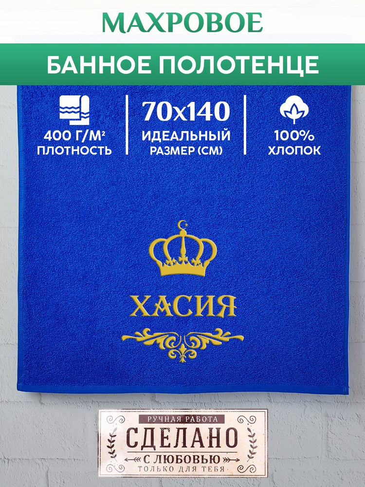 Полотенце банное, махровое, подарочное, с вышивкой ХАСИЯ, короной и вензелем #1