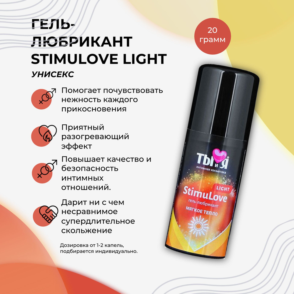 Гель-лубрикант StimuLove light для мягкой стимуляции возбуждения - 20 гр.  #1