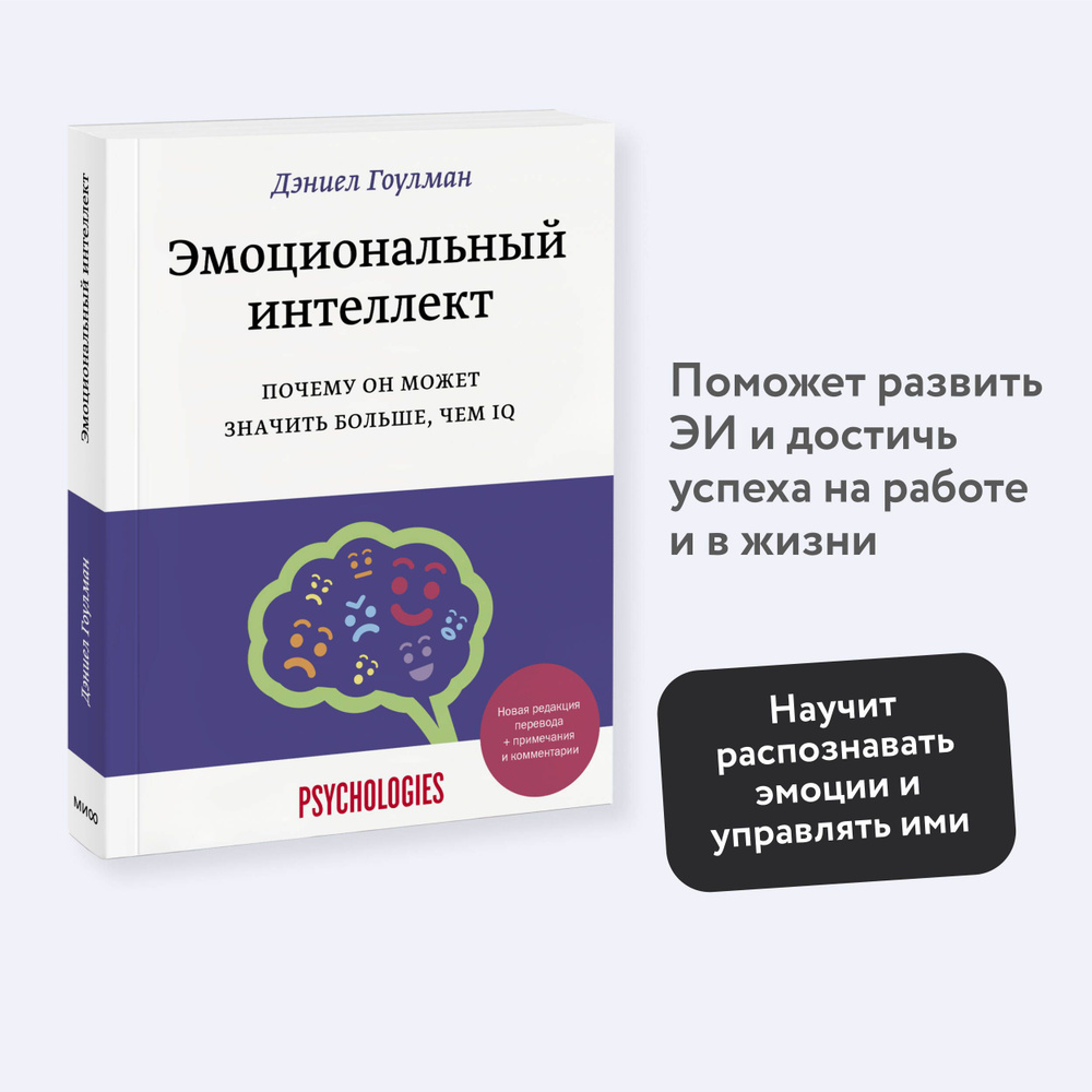 Эмоциональный интеллект. Почему он может значить больше, чем IQ | Гоулман  Дэниел - купить с доставкой по выгодным ценам в интернет-магазине OZON  (291730161)